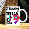Кружка TikTok с именем Стефания и логотипом Фото № 1